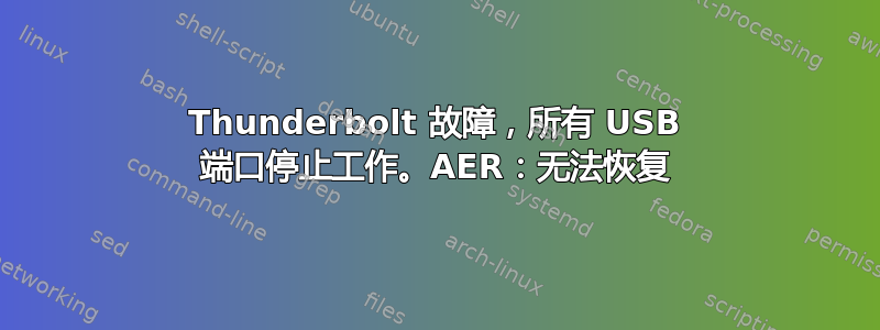 Thunderbolt 故障，所有 USB 端口停止工作。AER：无法恢复