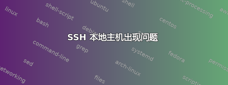 SSH 本地主机出现问题