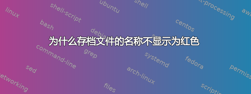 为什么存档文件的名称不显示为红色