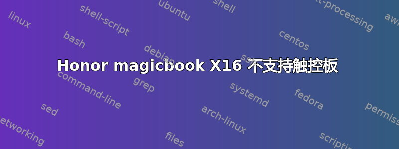 Honor magicbook X16 不支持触​​控板