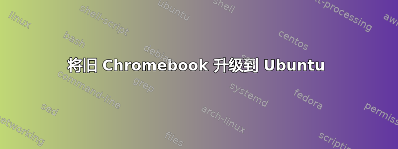 将旧 Chromebook 升级到 Ubuntu