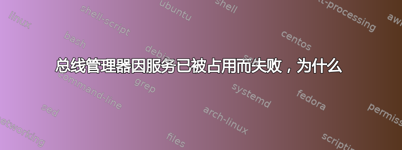 总线管理器因服务已被占用而失败，为什么