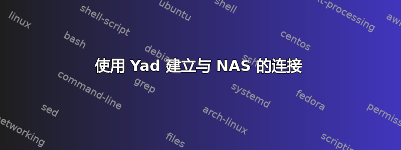 使用 Yad 建立与 NAS 的连接