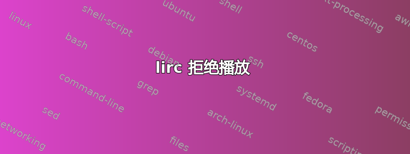 lirc 拒绝播放