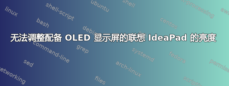 无法调整配备 OLED 显示屏的联想 IdeaPad 的亮度