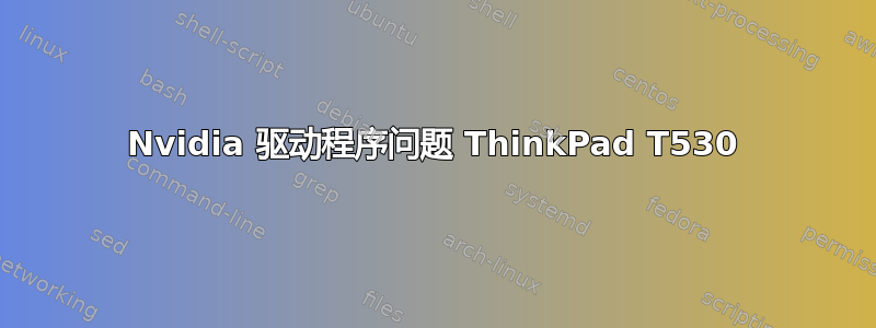 Nvidia 驱动程序问题 ThinkPad T530