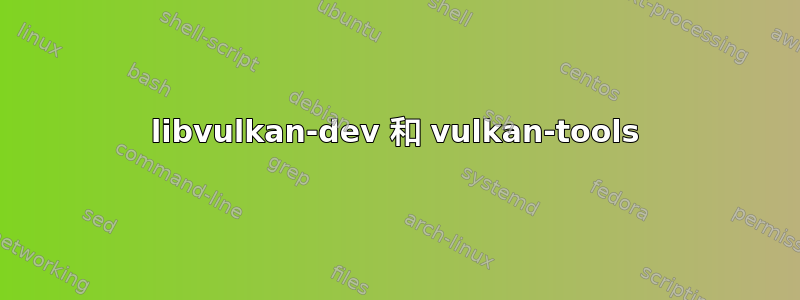 libvulkan-dev 和 vulkan-tools