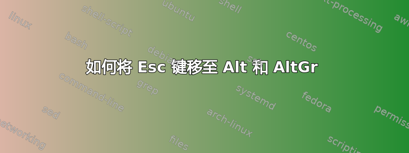 如何将 Esc 键移至 Alt 和 AltGr