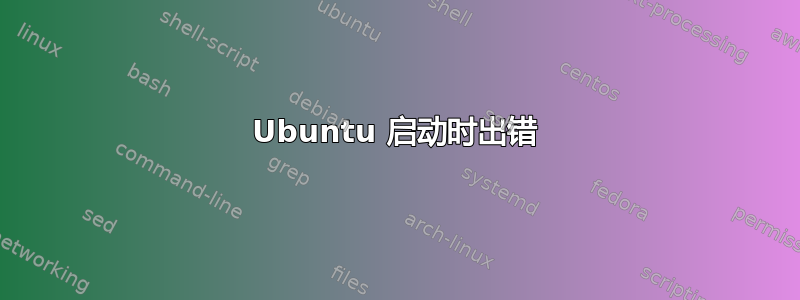 Ubuntu 启动时出错