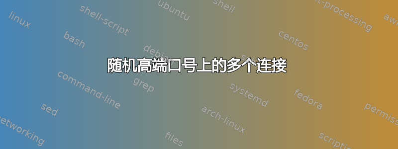 随机高端口号上的多个连接