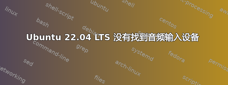 Ubuntu 22.04 LTS 没有找到音频输入设备