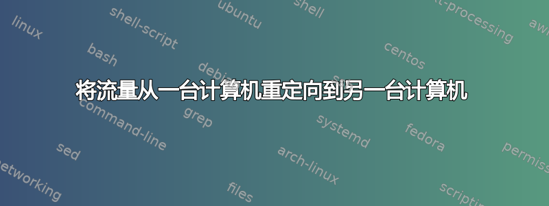 将流量从一台计算机重定向到另一台计算机