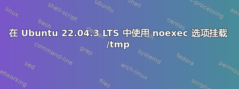 在 Ubuntu 22.04.3 LTS 中使用 noexec 选项挂载 /tmp