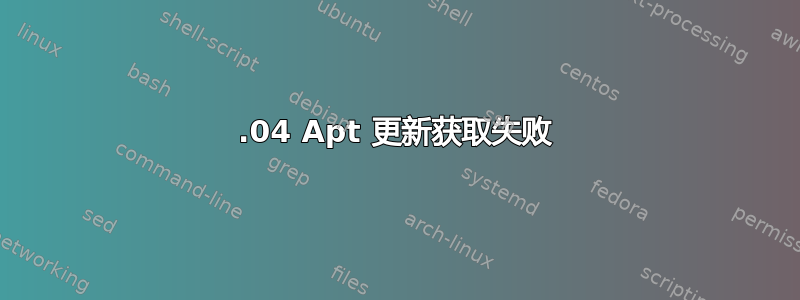 22.04 Apt 更新获取失败