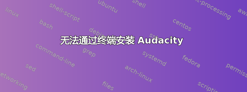 无法通过终端安装 Audacity