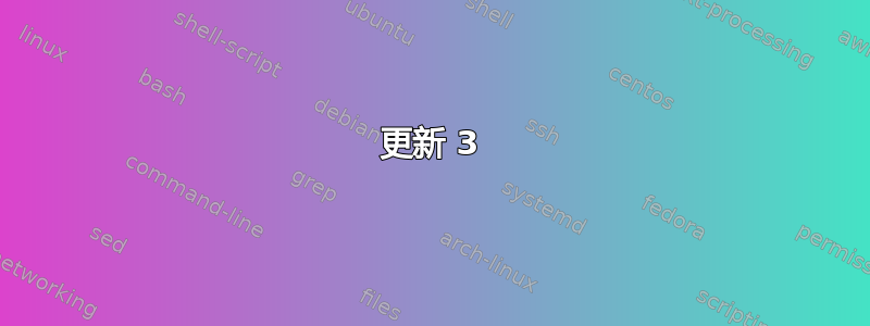 更新 3