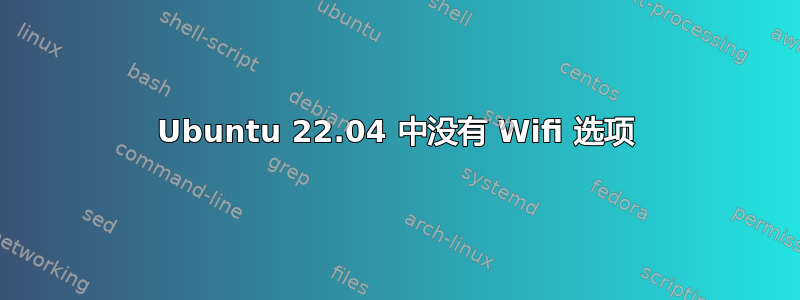 Ubuntu 22.04 中没有 Wifi 选项