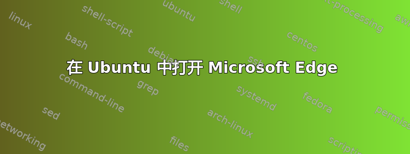 在 Ubuntu 中打开 Microsoft Edge