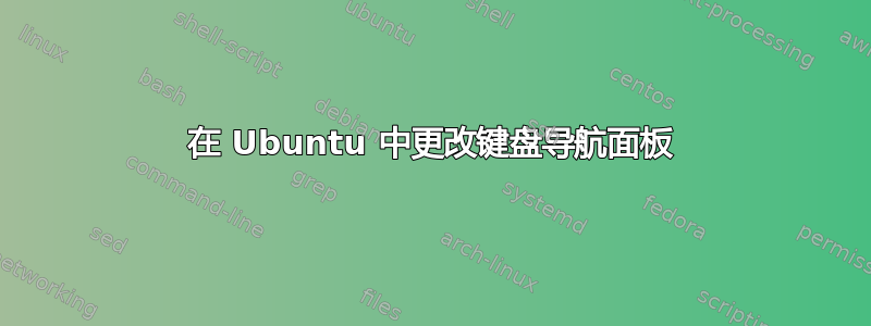 在 Ubuntu 中更改键盘导航面板