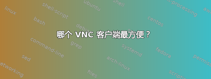 哪个 VNC 客户端最方便？