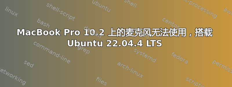 MacBook Pro 10.2 上的麦克风无法使用，搭载 Ubuntu 22.04.4 LTS