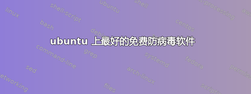 ubuntu 上最好的免费防病毒软件 