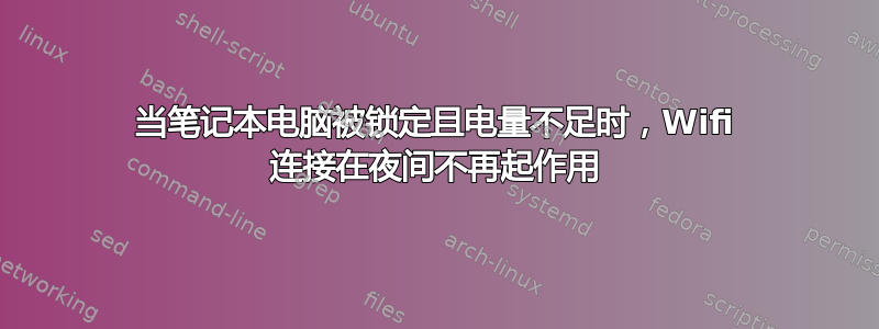 当笔记本电脑被锁定且电量不足时，Wifi 连接在夜间不再起作用