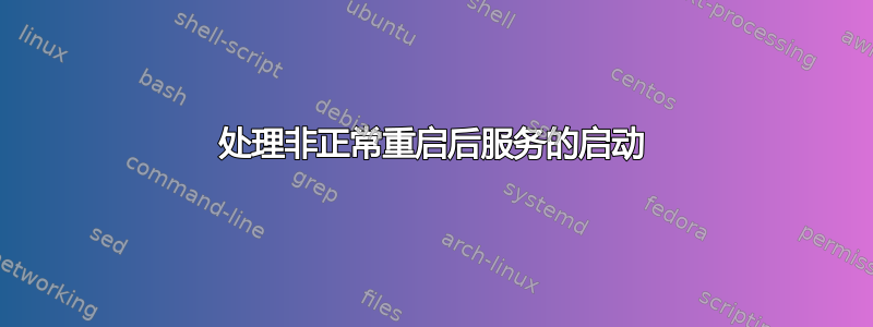 处理非正常重启后服务的启动