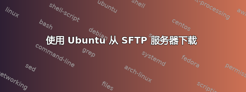 使用 Ubuntu 从 SFTP 服务器下载