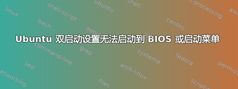 Ubuntu 双启动设置无法启动到 BIOS 或启动菜单