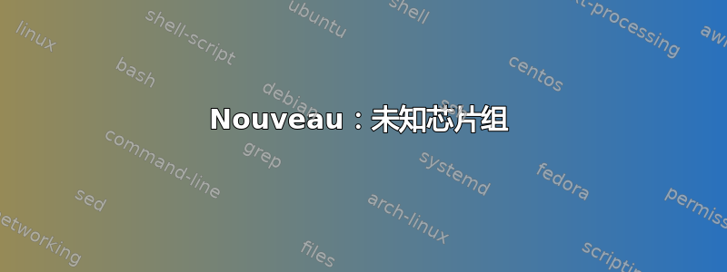 Nouveau：未知芯片组