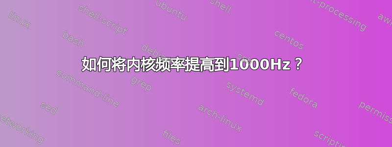 如何将内核频率提高到1000Hz？