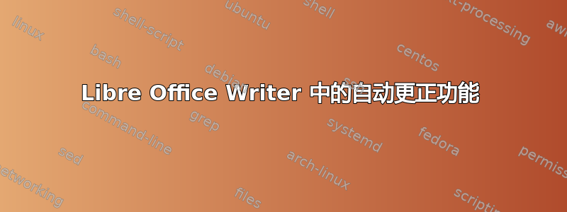 Libre Office Writer 中的自动更正功能