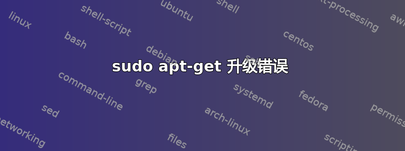 sudo apt-get 升级错误