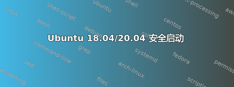 Ubuntu 18.04/20.04 安全启动