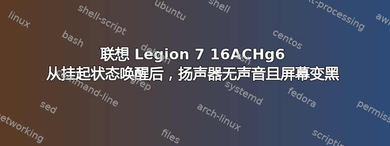 联想 Legion 7 16ACHg6 从挂起状态唤醒后，扬声器无声音且屏幕变黑