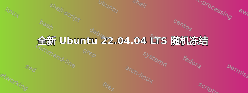 全新 Ubuntu 22.04.04 LTS 随机冻结