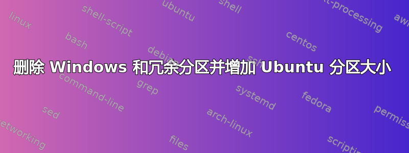 删除 Windows 和冗余分区并增加 Ubuntu 分区大小