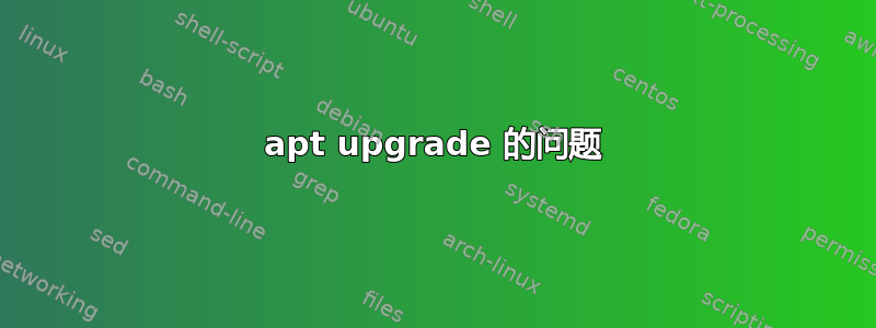 apt upgrade 的问题