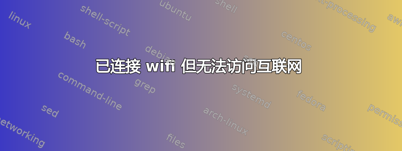 已连接 wifi 但无法访问互联网