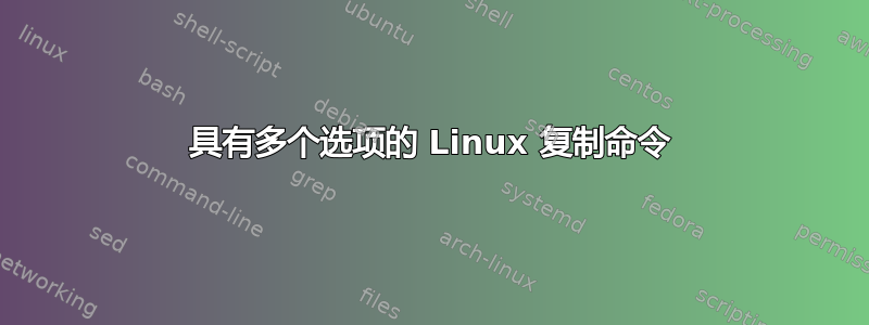 具有多个选项的 Linux 复制命令