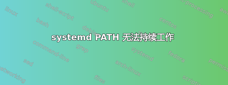 systemd PATH 无法持续​​工作