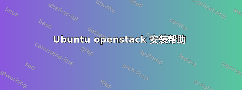 Ubuntu openstack 安装帮助