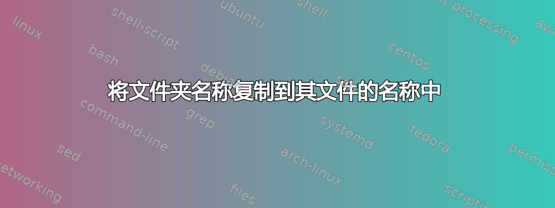 将文件夹名称复制到其文件的名称中