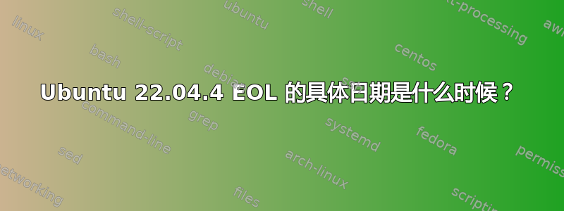 Ubuntu 22.04.4 EOL 的具体日期是什么时候？