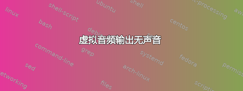 虚拟音频输出无声音