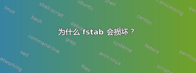 为什么 fstab 会损坏？