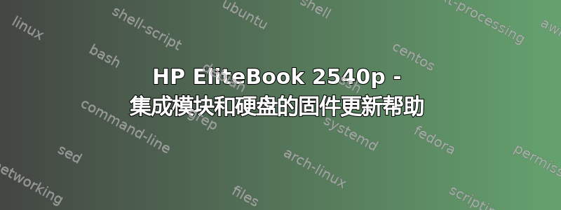 HP EliteBook 2540p - 集成模块和硬盘的固件更新帮助