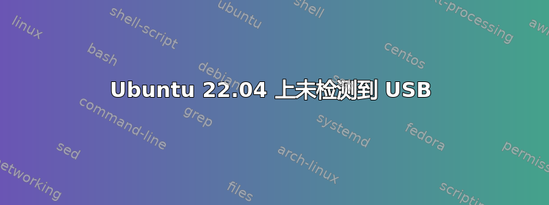 Ubuntu 22.04 上未检测到 USB