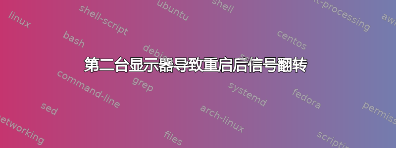 第二台显示器导致重启后信号翻转